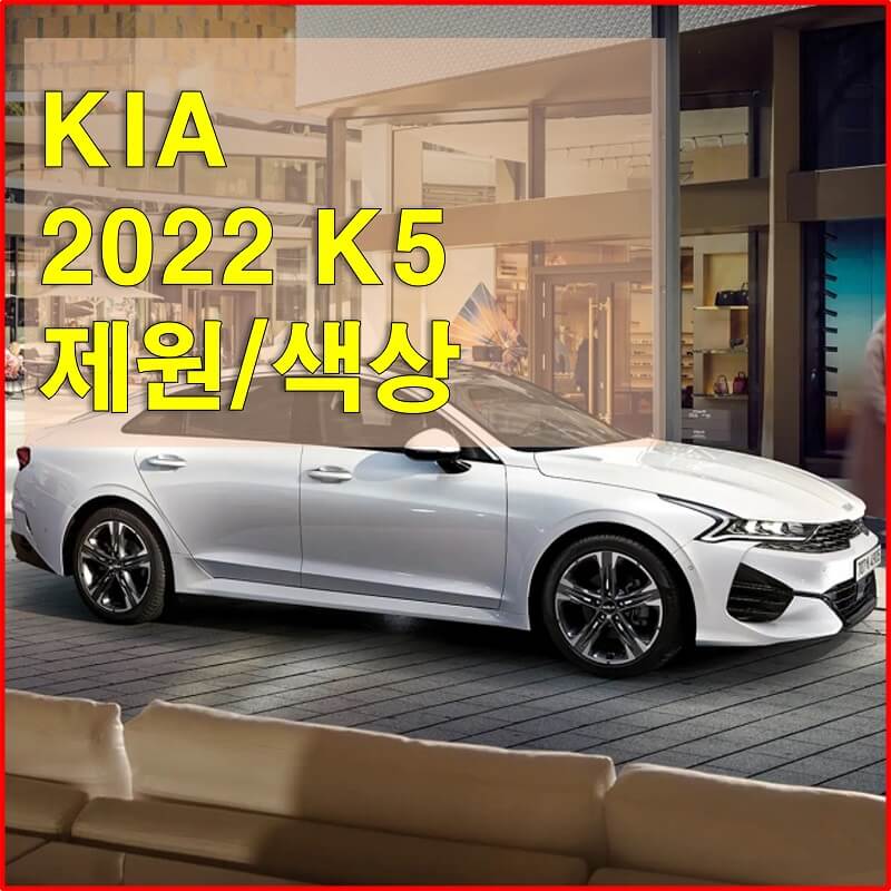  2022년형 기아 K5 외장 색상, 실내 디자인, 제원, 엔진 성능, 연비, 타이어 규격 (가솔린, 터보, LPG, 하이브리드)