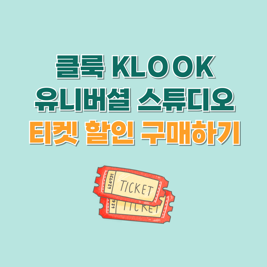 클룩유니버셜스튜디오