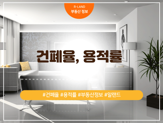  건폐율 용적률 정의 정리 확인방법 알랜드