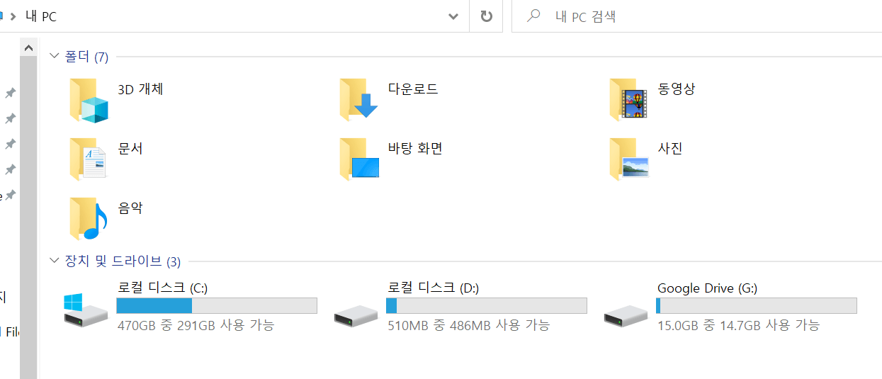 내컴퓨터에 구글드라이브 생성된 모습 캡처 이미지