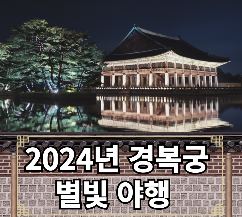  2024년 경복궁 야간 개장 별빛 야행 예매와 한복 대여
