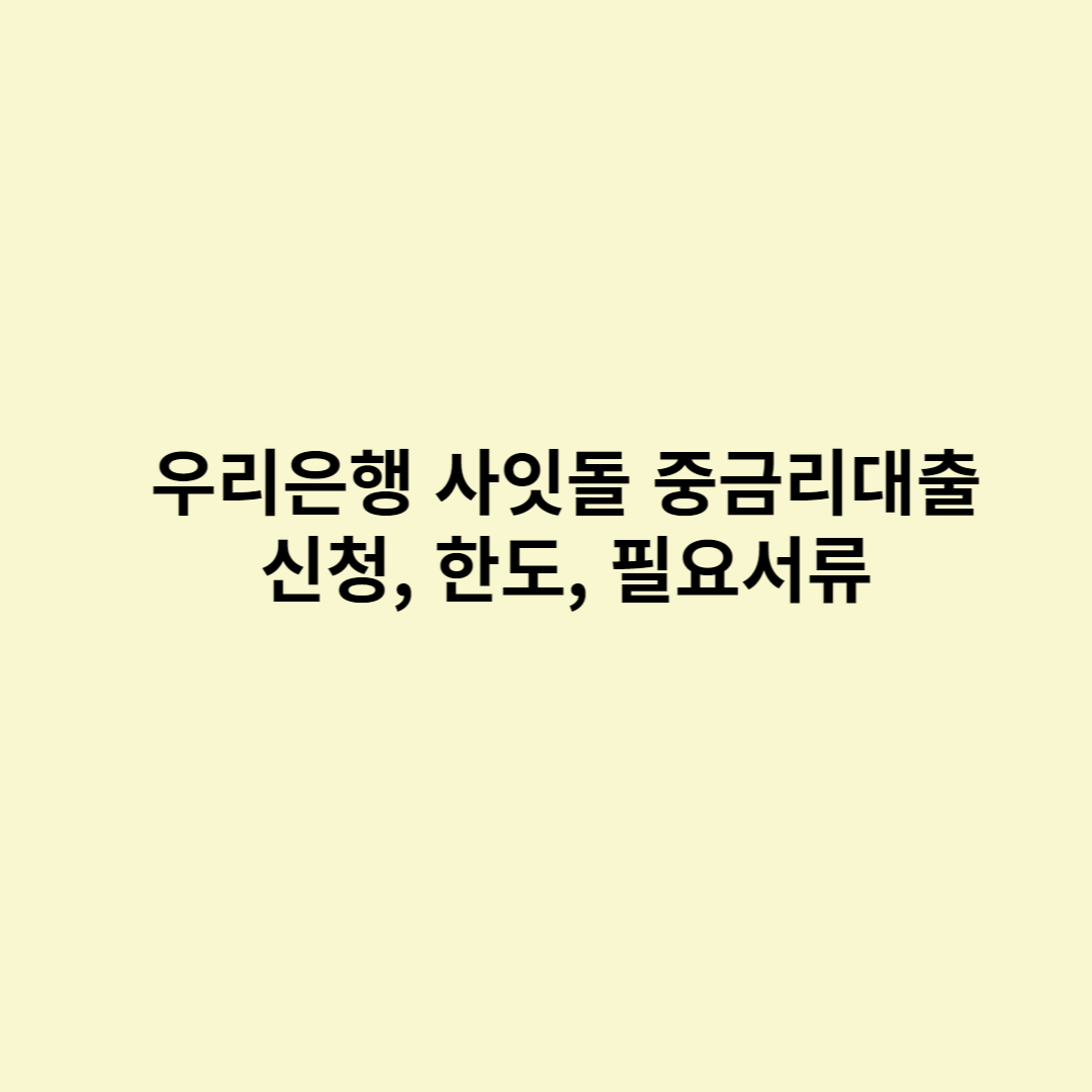  우리은행 사잇돌 중금리대출 신청, 한도, 필요서류