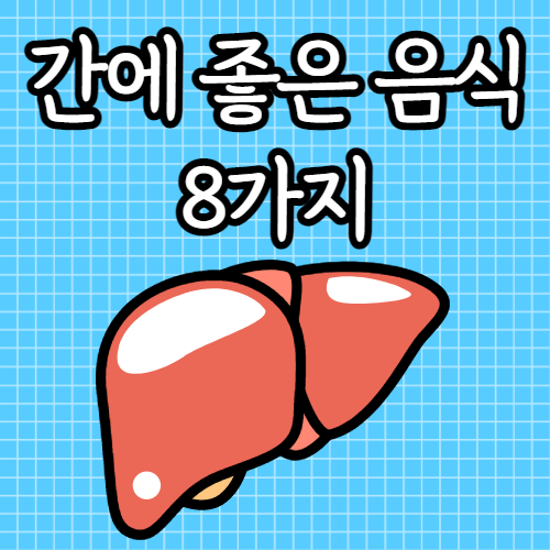  간에 좋은 음식 10  먹기 편한거 위주로