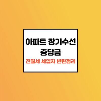  아파트 장기수선 충당금 매매, 전월세 세입자 주목