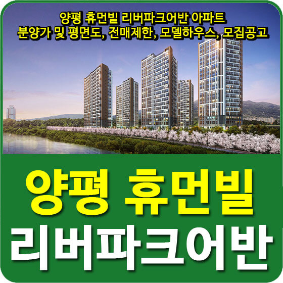  양평 휴먼빌 리버파크어반 아파트 분양가 및 평면도, 전매제한, 모델하우스, 모집공고 안내