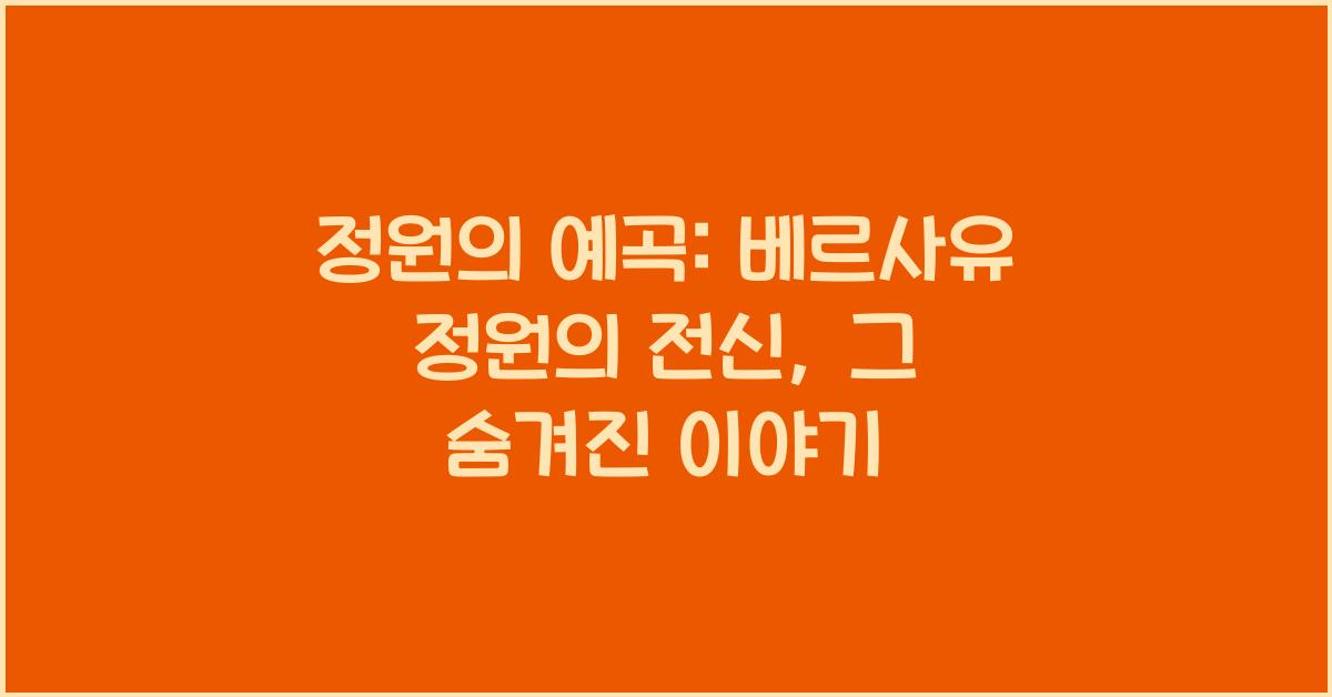 정원의 예곡: 베르사유 정원의 전신