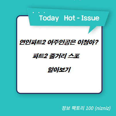  ‘연인’ 파트2 여주인공은 이청아? 파트2 줄거리 스포