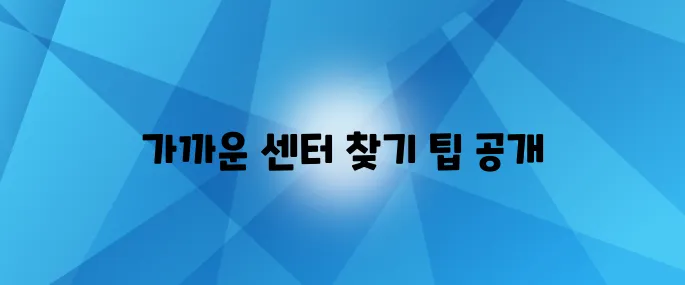 전국 중장년내일센터 위치를 완벽히 정리했습니다! 이제 가까운 센터를 손쉽게 찾는 방법을 알아보세요.