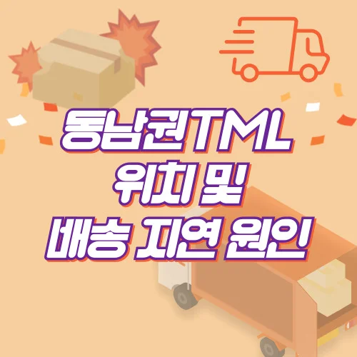 동남권TML