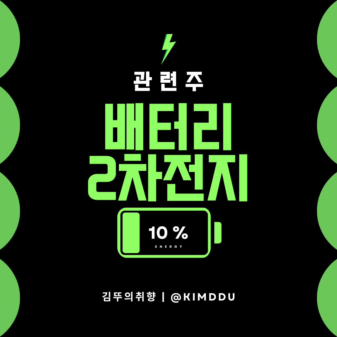  배터리 2차전지 관련주 / LG엔솔 테슬라 공급 초읽기 / 세아메카닉스, 지아이텍, KBG, 에이프로, 삼기이브이