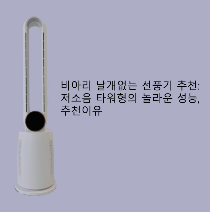 비아리 날개없는 선풍기 추천: 저소음 타워형의 놀라운 성능, 추천이유