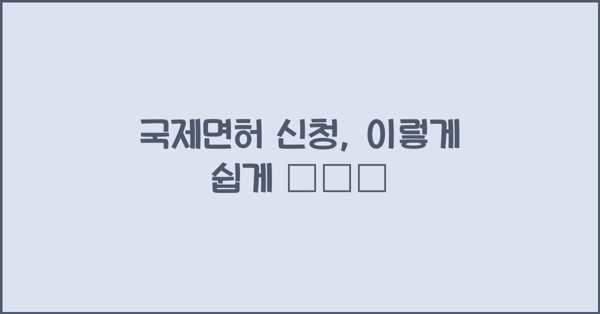 국제면허 신청