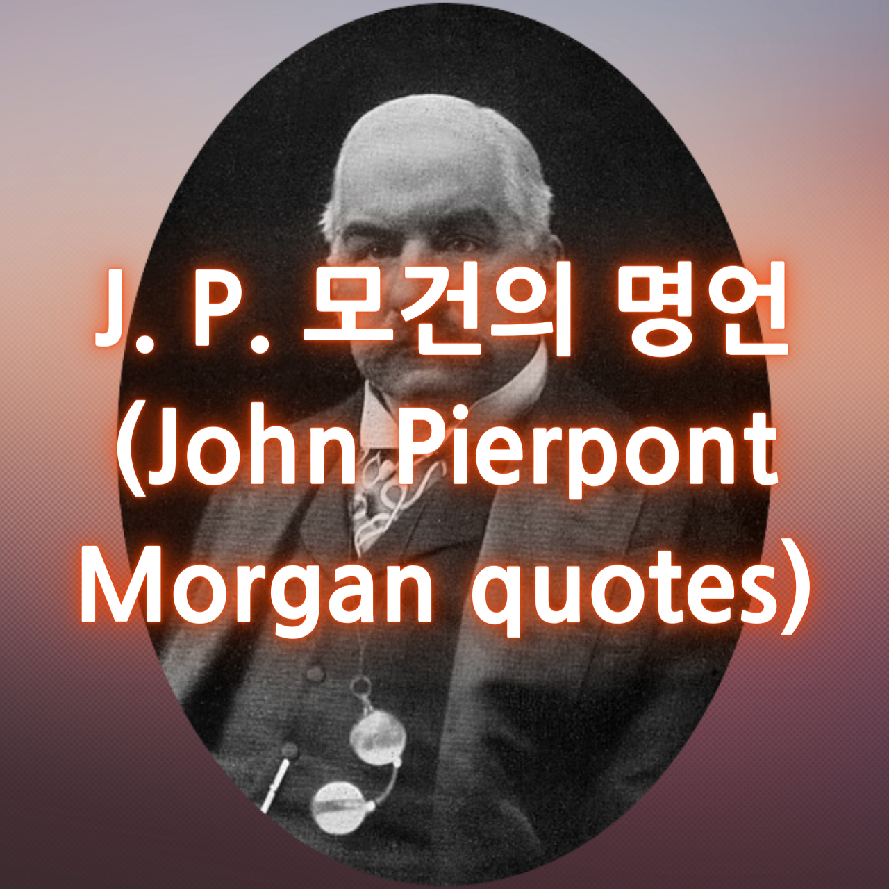 J. P. 모건의 명언 (John Pierpont Morgan quotes)