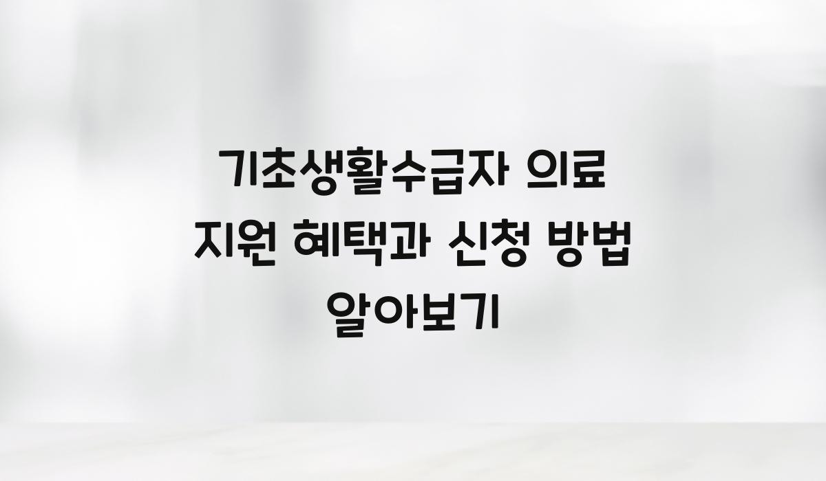 기초생활수급자 의료 지원