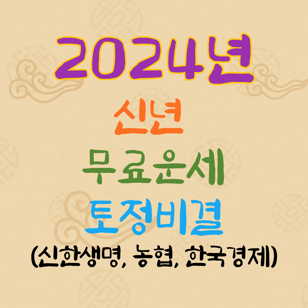 2024년 신년 무료운세 신한생명 농협 한국경제 2024 토정비결 사주