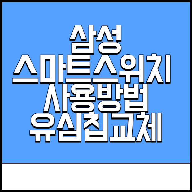  삼성 스마트스위치 갤럭시끼리 쉽게 데이터 옮기기 (유심칩교체방법)
