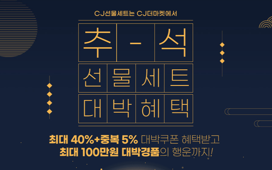  추석선물 추천 100만원 대박경품 CJ더마켓 CJ쿡킷 9월 할인코드 쿠폰 씨제이