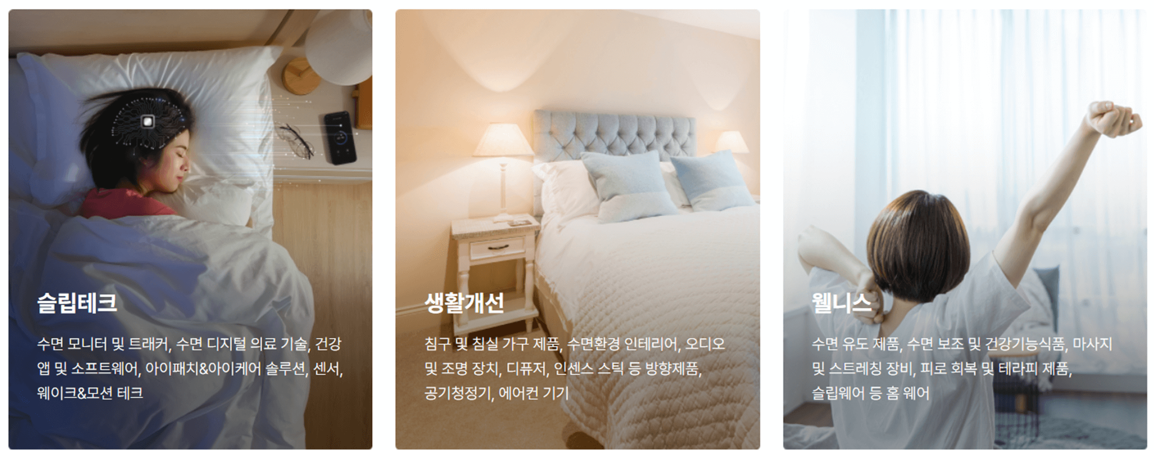 웰슬립페어 사전등록 전시 품목