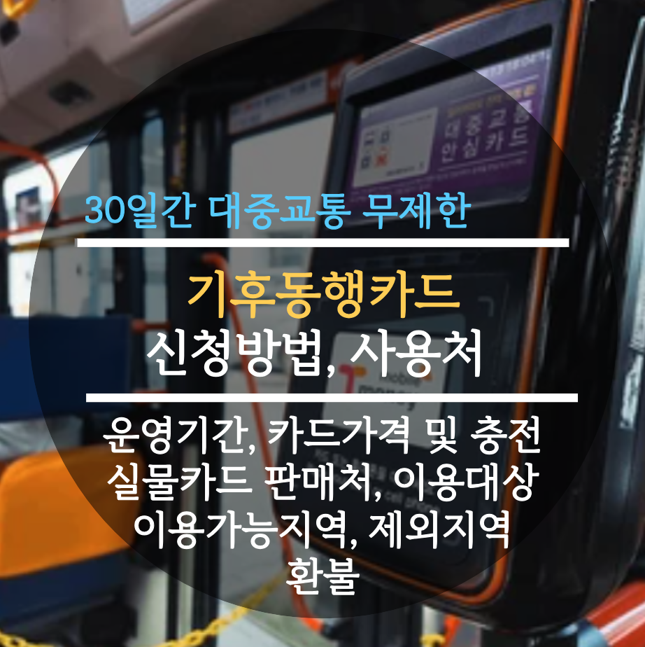  2024 기후동행카드 30일간 대중교통 무제한 혜택, 신청방법, 사용처, 운영기간, 카드가격 및 충전, 실물카드 판매처, 이용대상, 이용가능지역 및 제외지역, 환불