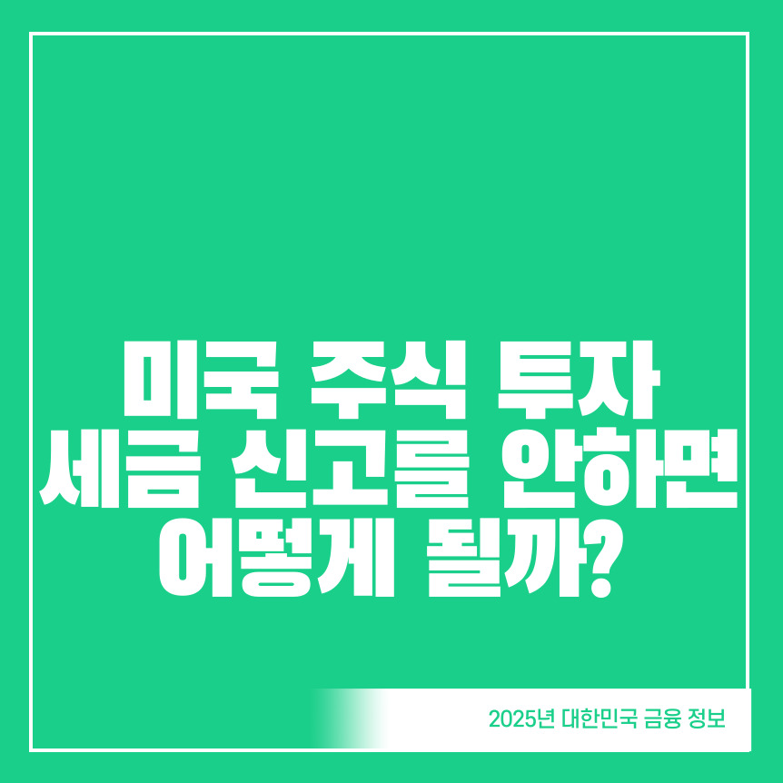 미국-주식-투자-세금-신고를-안하면?