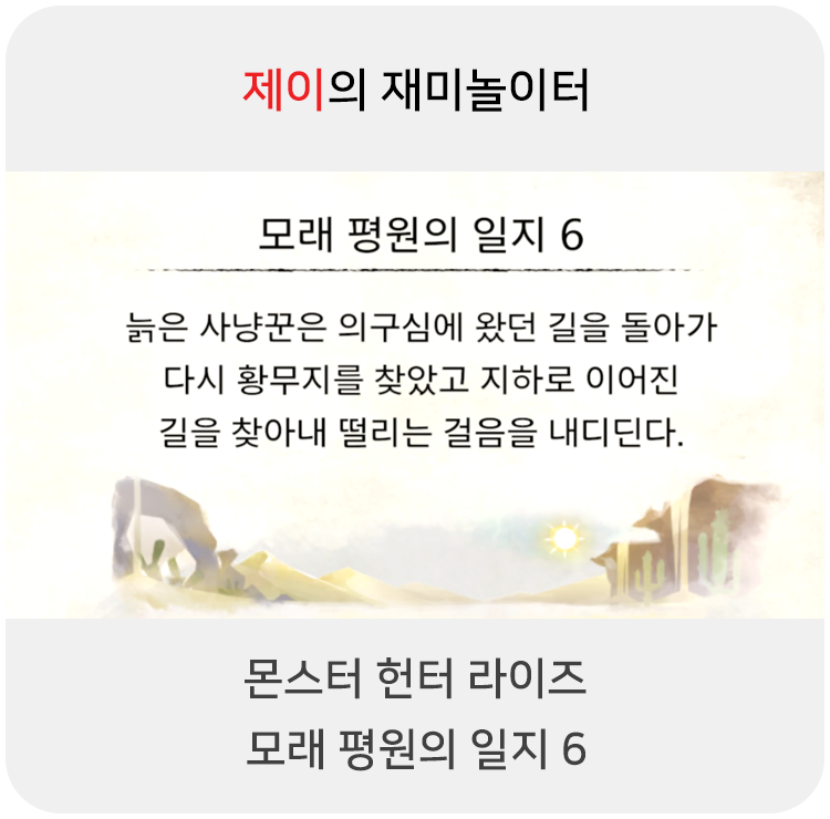  몬스터 헌터 라이즈 - 모래 평원의 일지 6