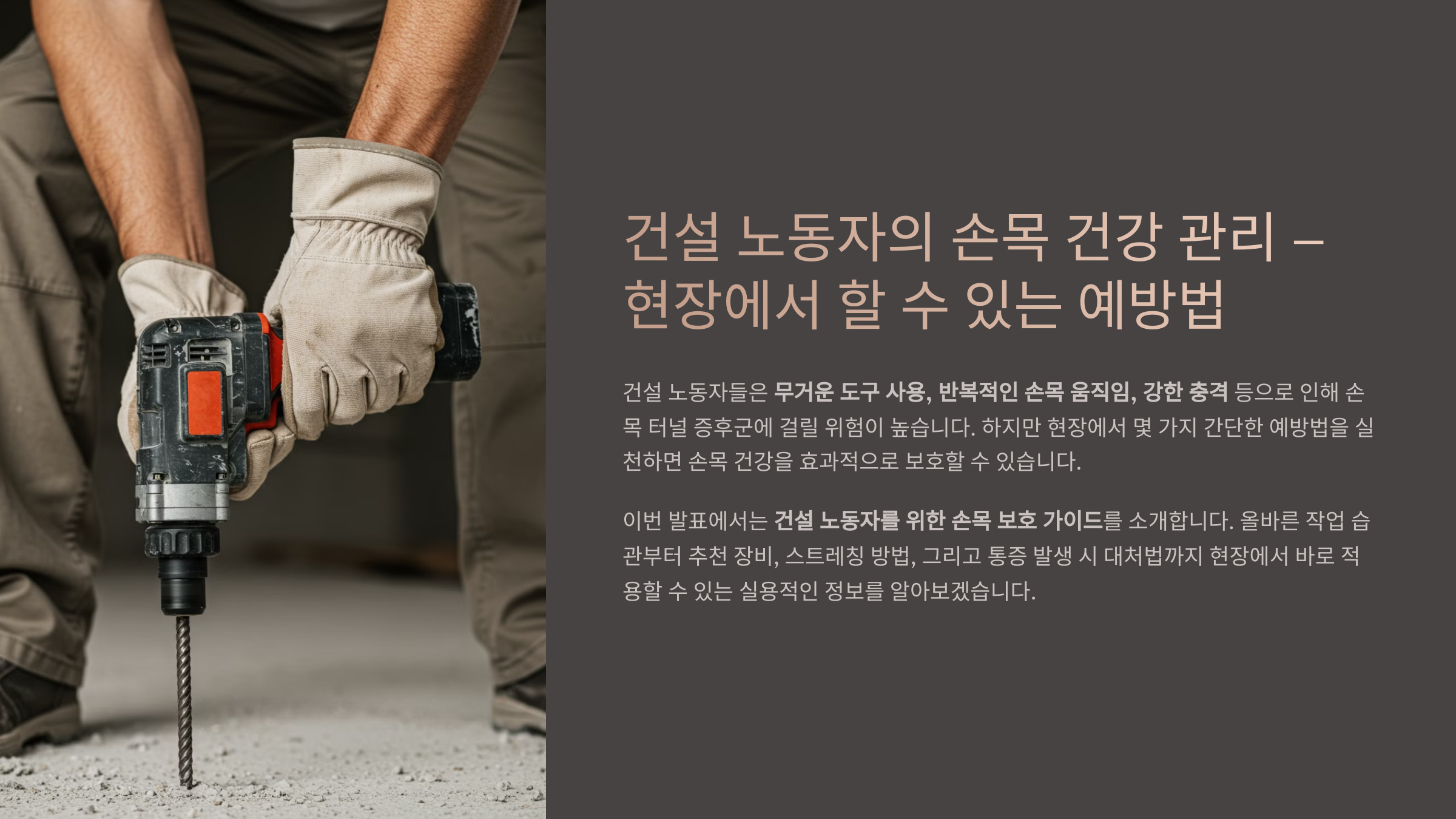 건설 노동자의 손목 건강 관리 – 현장에서 할 수 있는 예방법