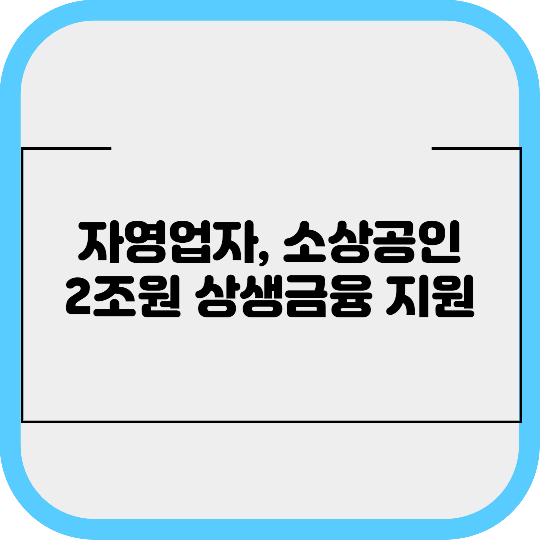 자영업자 소상공인 2조원 상생금융 지원