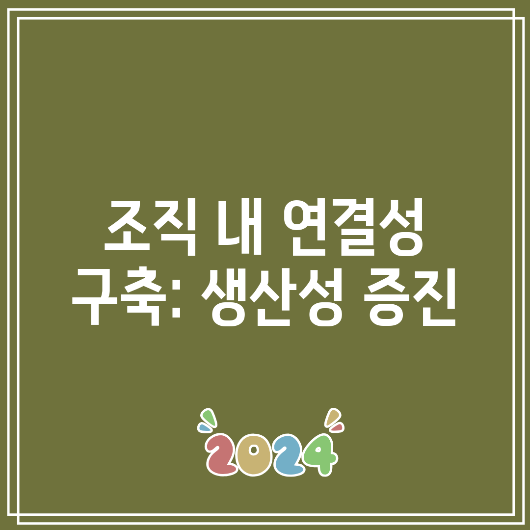 조직 내 연결성 구축 생산성 증진