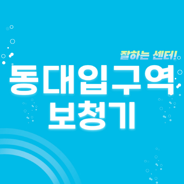 동대입구역-보청기-잘하는-곳-센터-추천-무료체험-지원금-렌탈-가격-브랜드