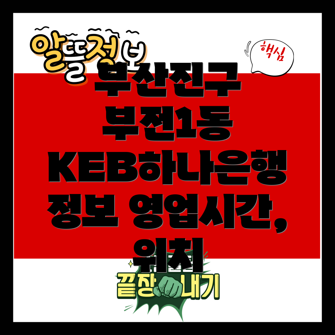 KEB하나은행 부산진구 부전1동