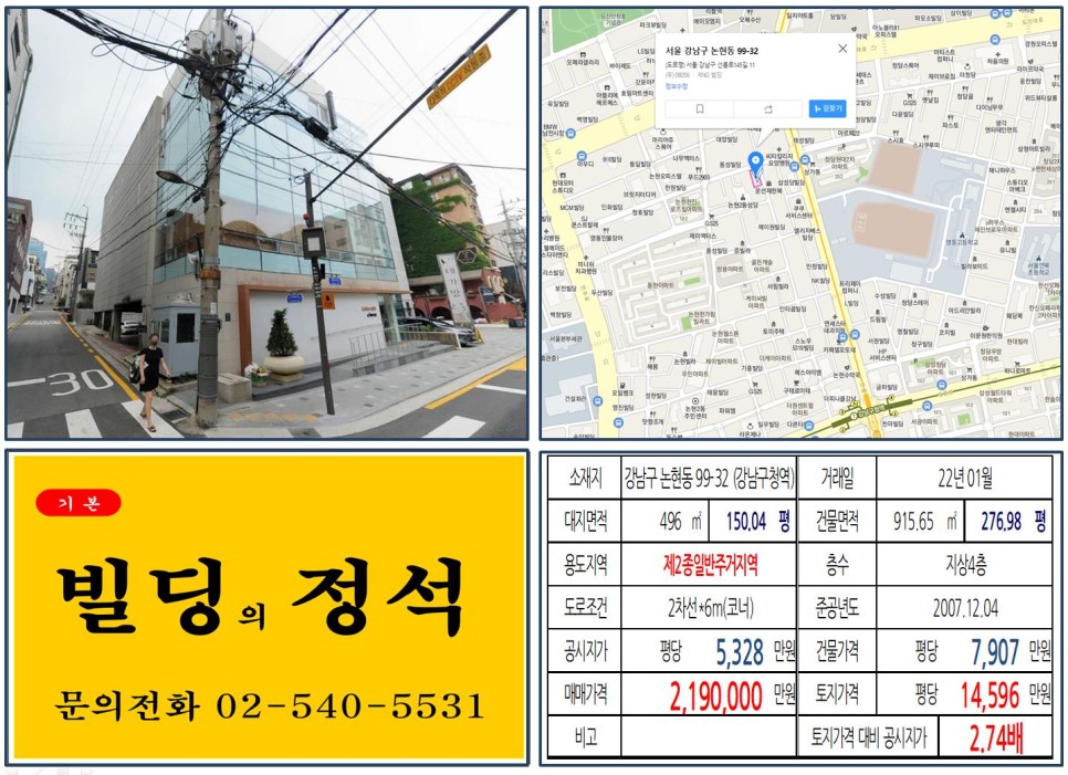  [강남구 도산대로 200억 빌딩 실거래가 조회] 논현동 99-32 (강남구청역) 219억  원, 평당 1억 4,596만 원 매매되었습니다.