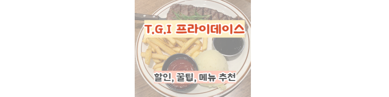 tgi프라이데이스-꿀팁:할인(카드/통신사/상품권),메뉴추천