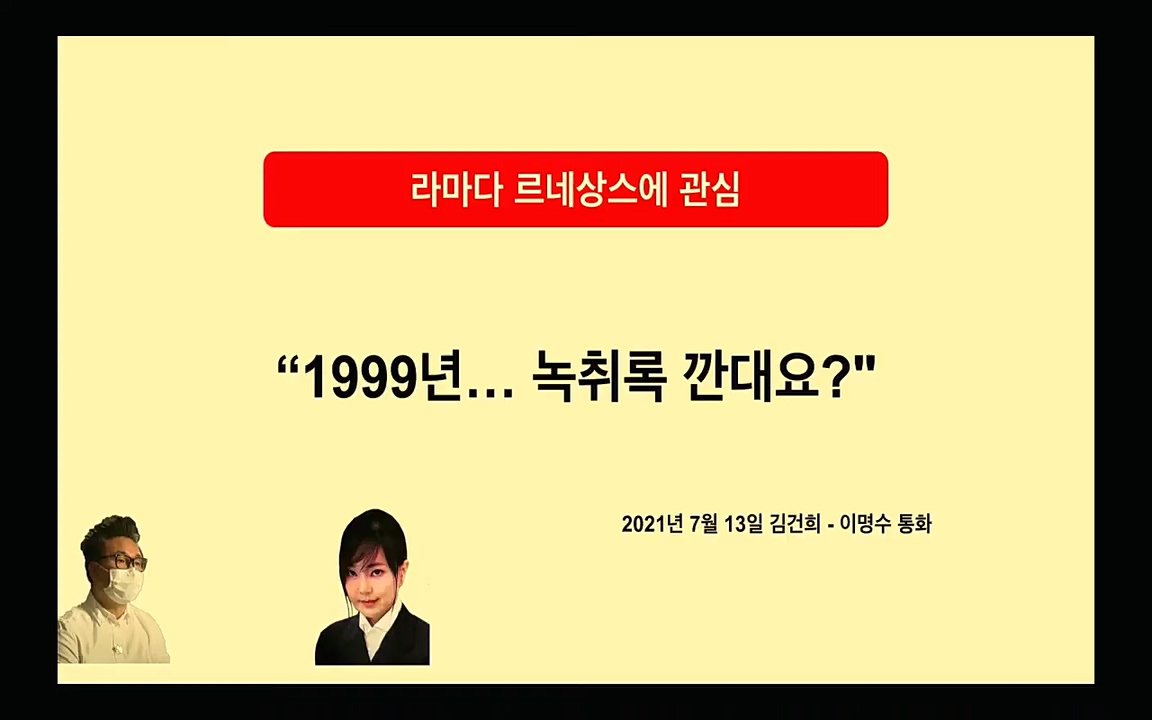 [특집 생방송] 김건희 7시간 녹취 취재, 자백과 거짓 (김건희 발언의 의미와 새로운 녹취 공개).mp4_20220911_135919.199.jpg