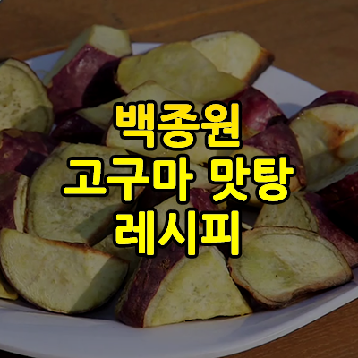 백종원 고구마 맛탕 황금레시피(에어프라이어) 백종원 고구마 맛탕 황금레시피(에어프라이어)