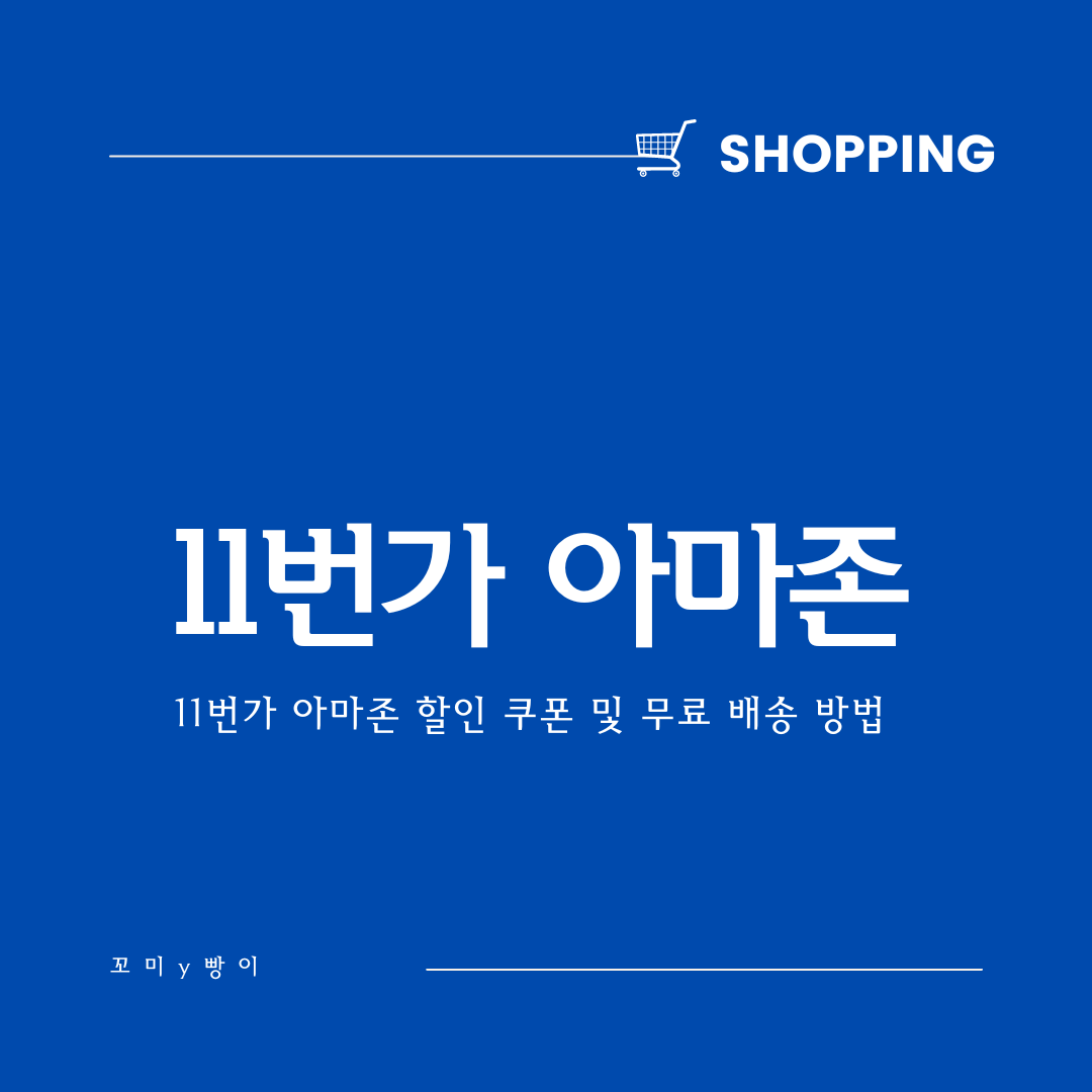  [Amazon] 11번가 아마존 쿠폰 및 무료 배송 방법 - 우주패스 가입