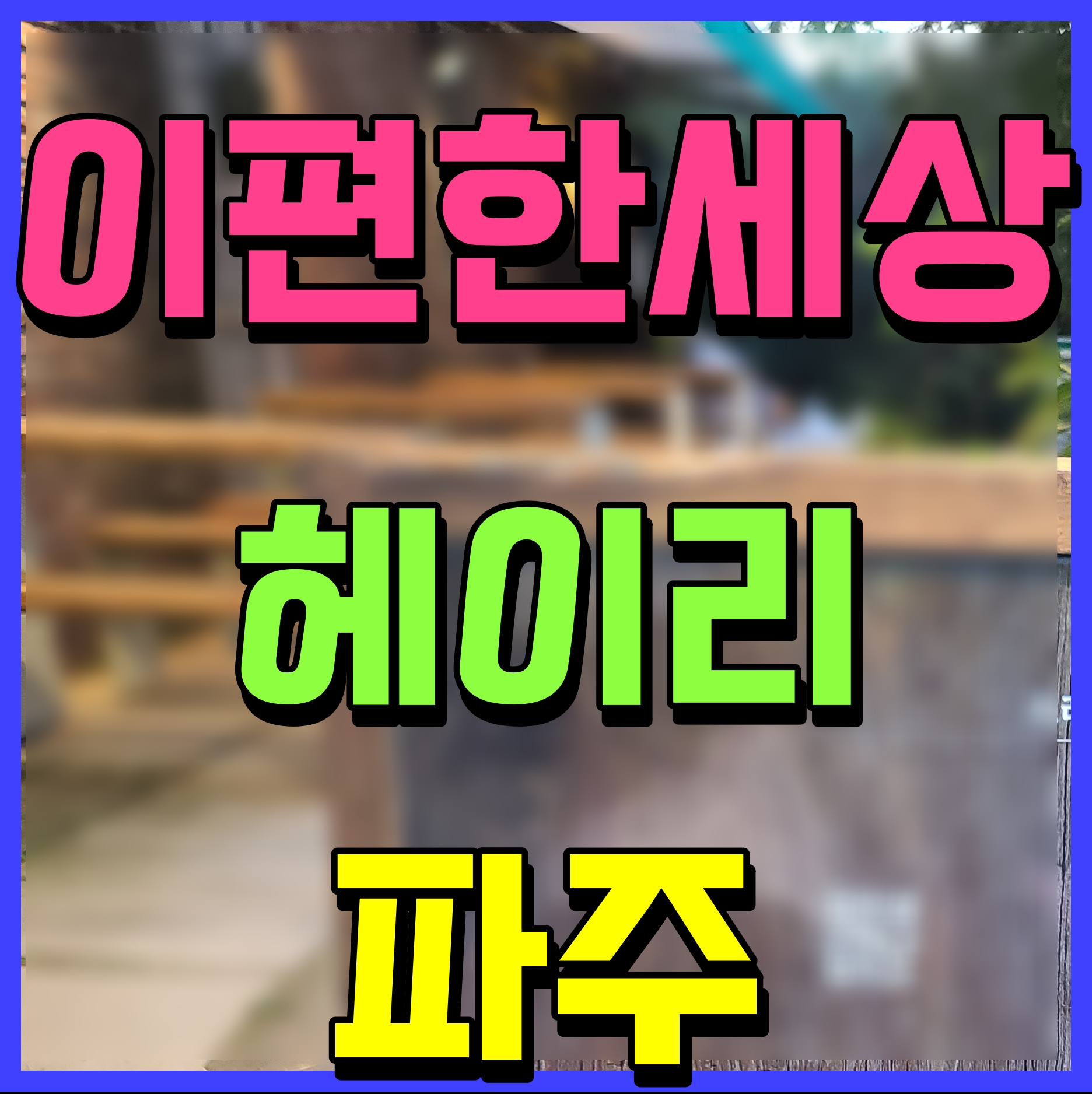  파주 헤이리 이편한세상 아파트 분양 청약 정보