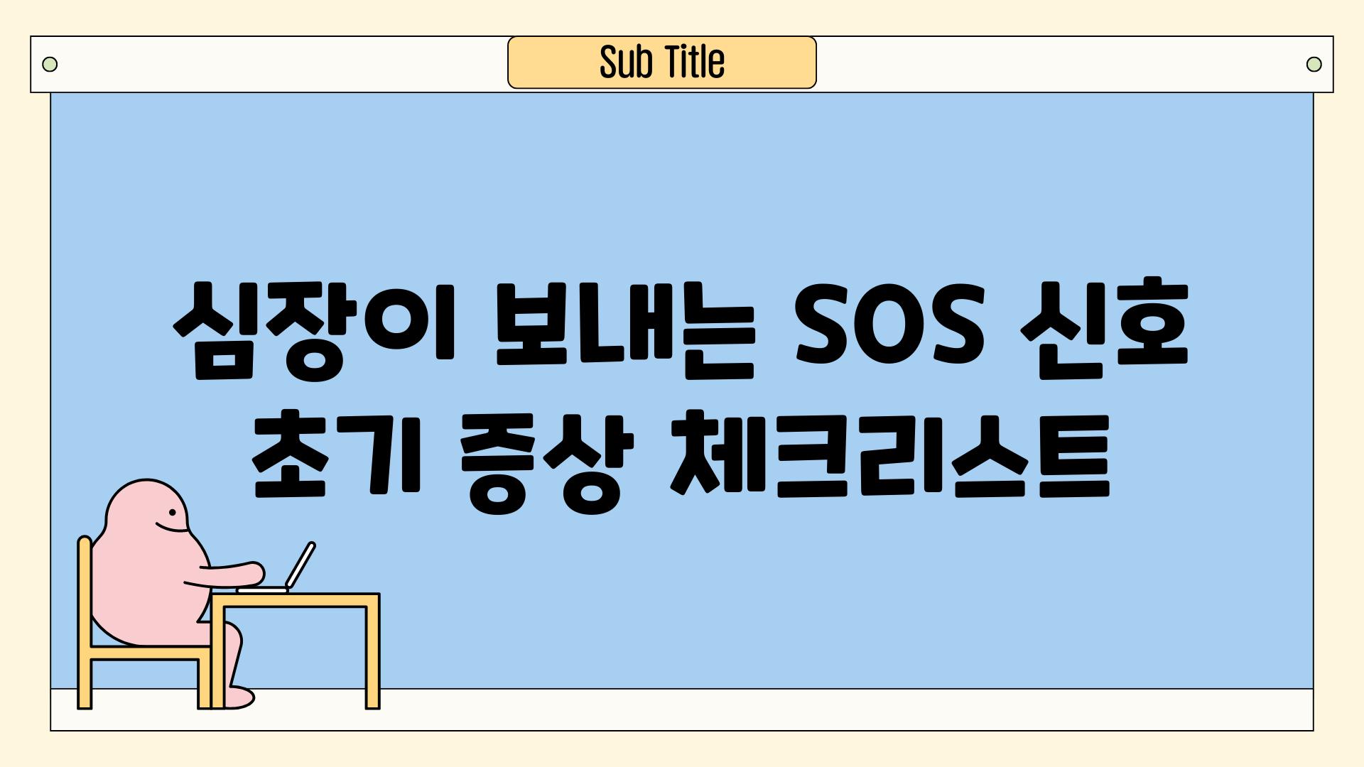 심장이 보내는 SOS 신호, 초기 증상 체크리스트