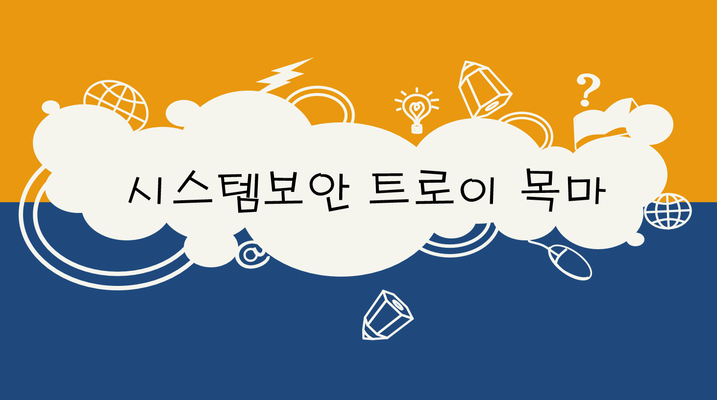  시스템보안 - 트로이 목마