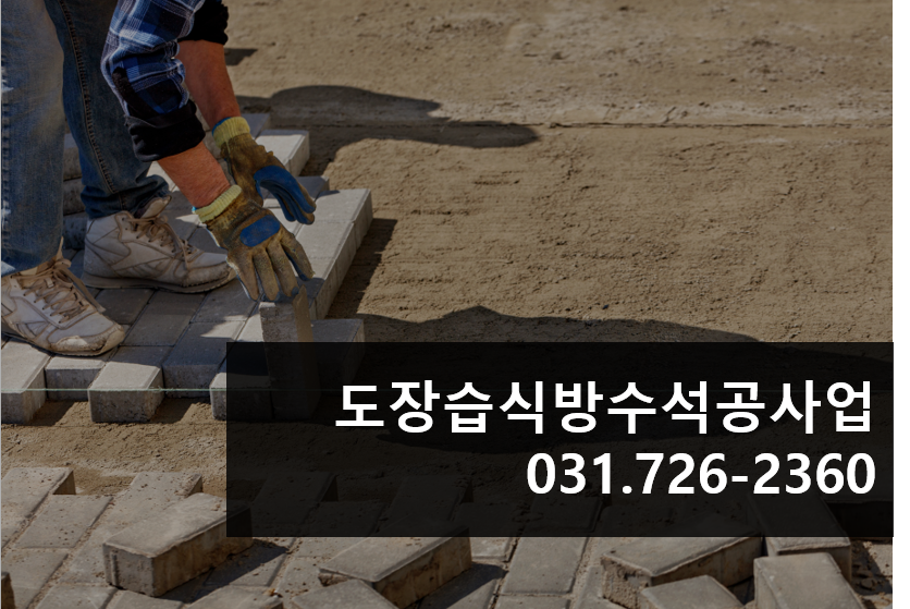도장습식방수석공사업