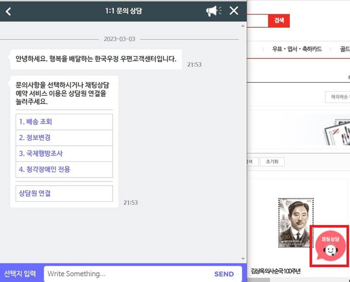 인터넷 우체국 채팅 상담 화면