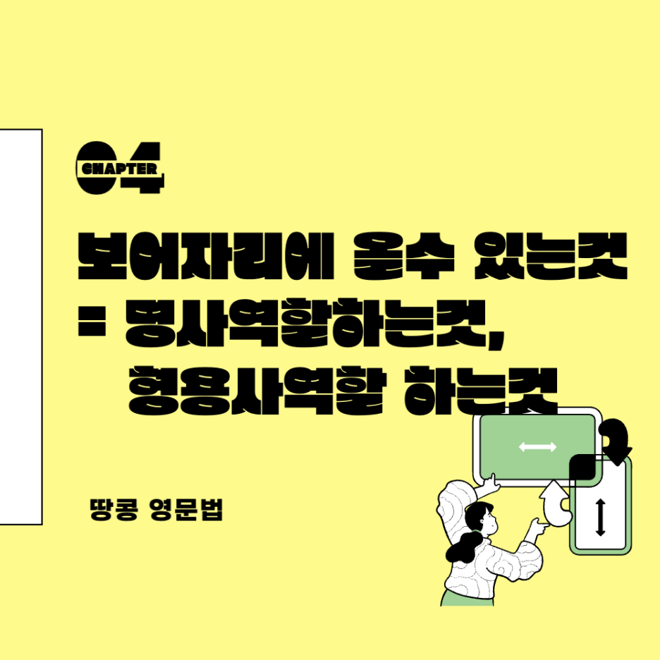  보어, 목적격보어 자리에 올 수 있는것 = 명사, 형용사 (feat. 가주어 진주어 구문에서의 보어)