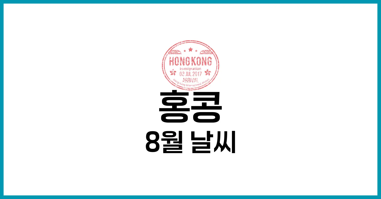 홍콩 8월 날씨