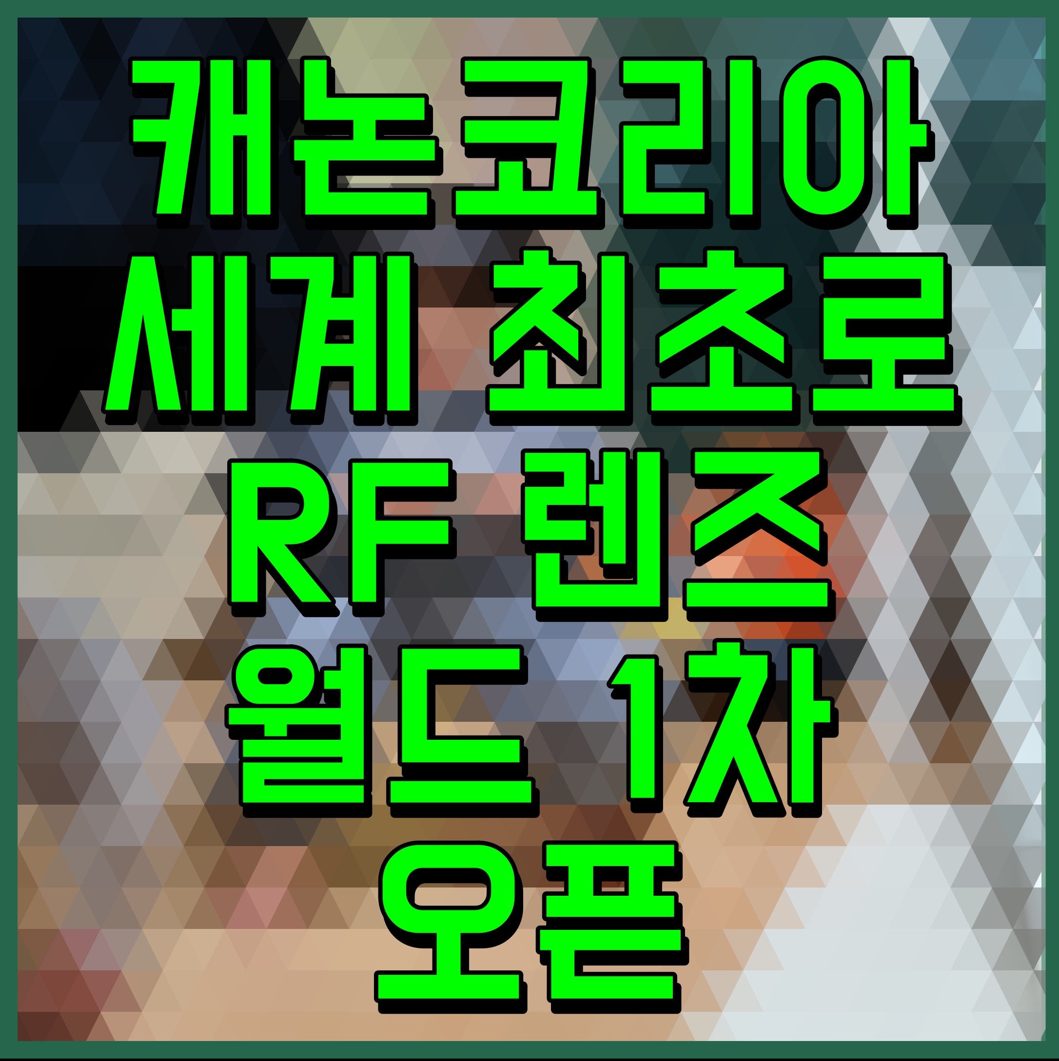  캐논코리아 세계 최초로 RF 렌즈 월드 1차 오픈