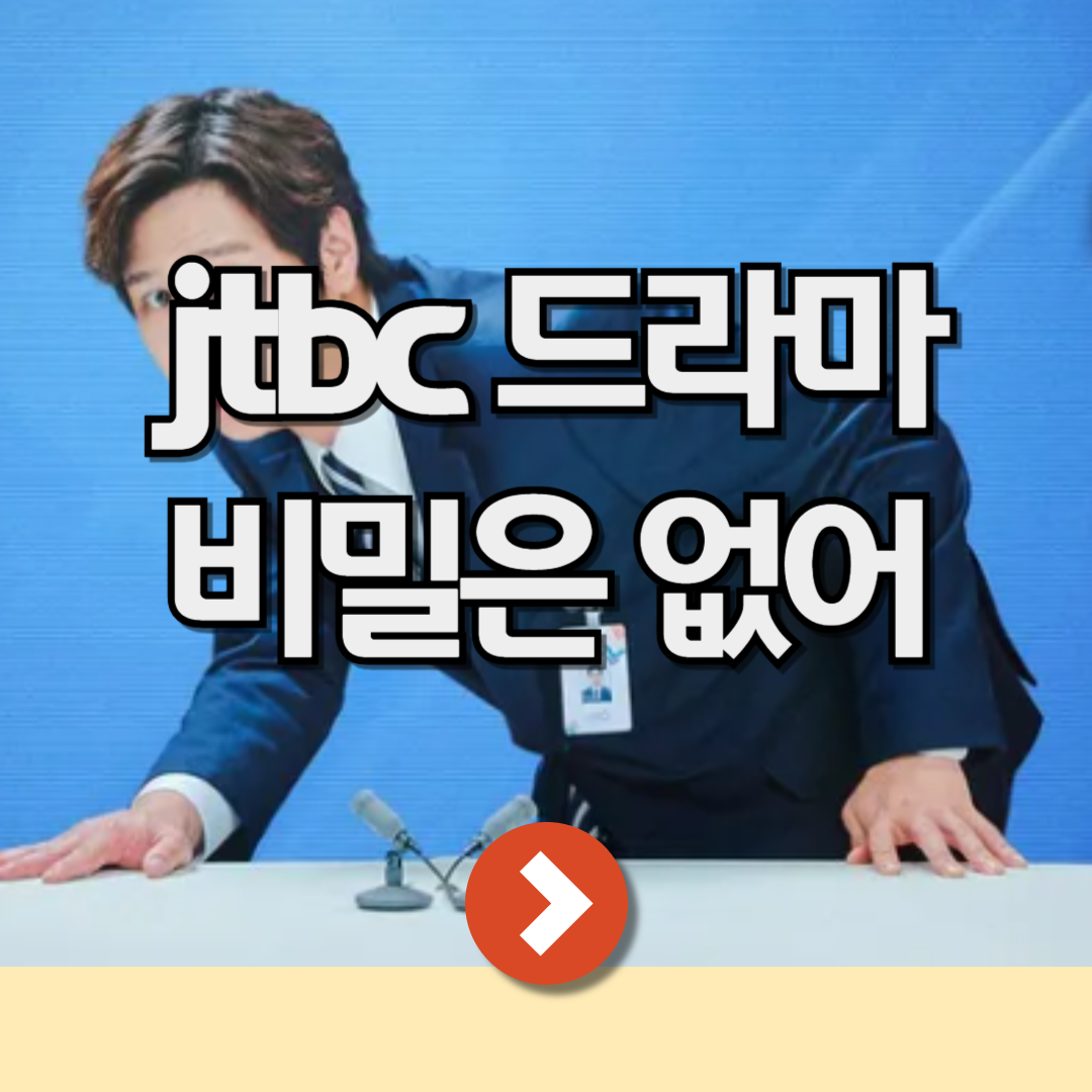 jtbc 드라마 비밀은없어 출연진 편성 정보
