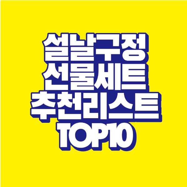 썸네일-설날-선물세트-추천리스트-TOP-10