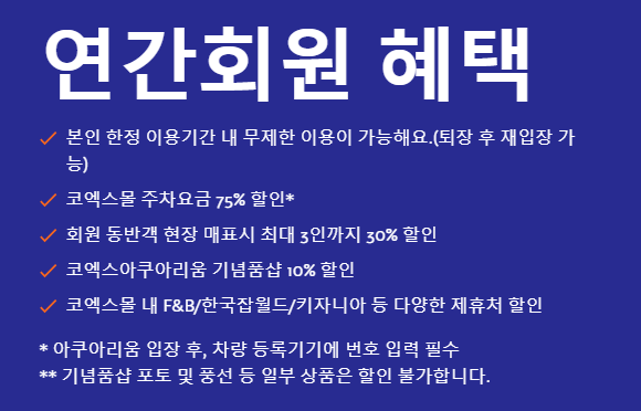 코엑스 아쿠아리움 할인 총정리: 가장 저렴하게 즐기는 방법