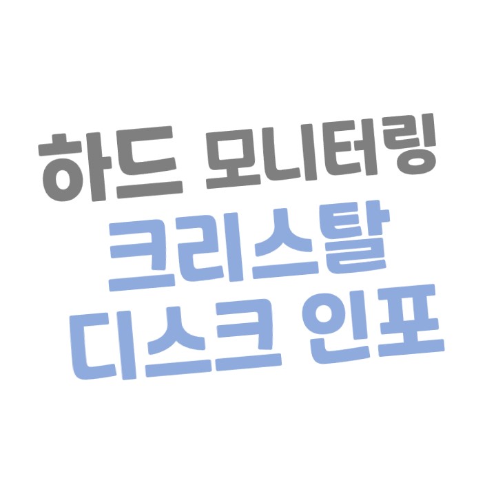  [HDD/SSD] 크리스탈 디스크 인포(CrystalDiskInfo) 모니터링 프로그램