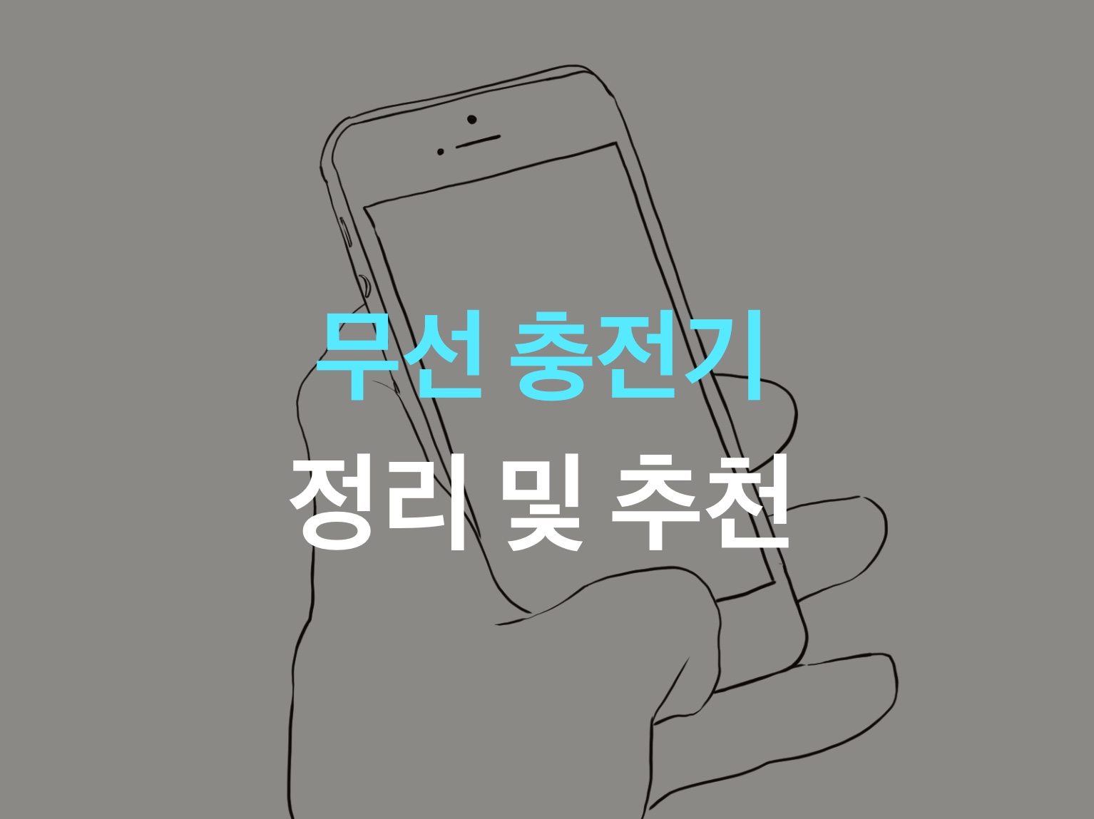  무선충전기 정리 및 추천