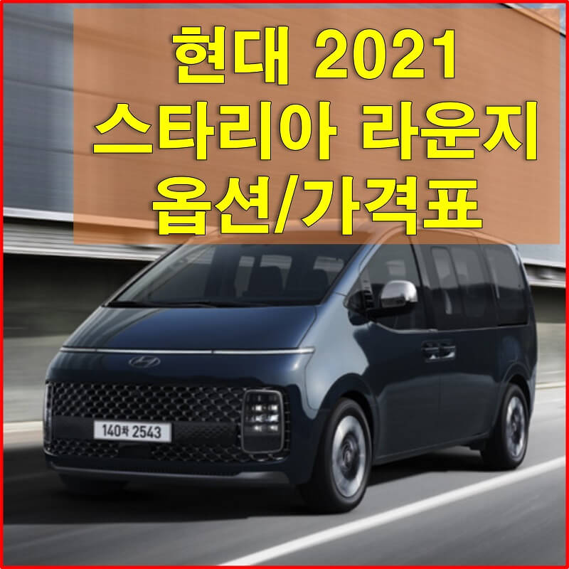  현대 스타리아 라운지 2021 가격표와 카탈로그 다운로드 (색상, 휠, 타이어 규격, 엔진, 제원, 트림별 가격과 구성 품목)