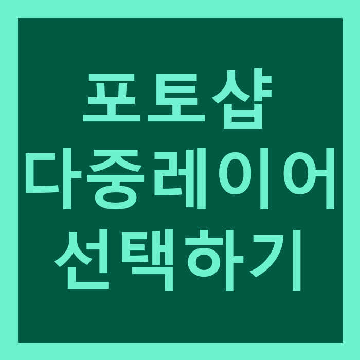  포토샵 레이어 한번에 선택하기